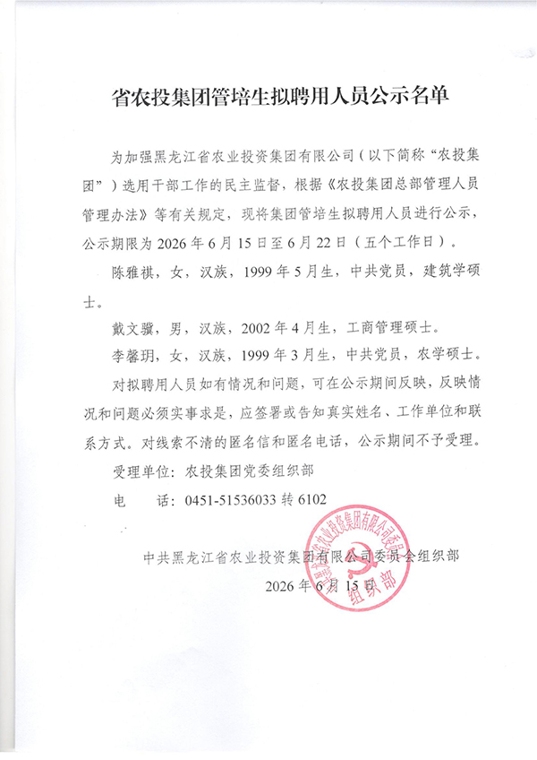 省农投集团管培生拟聘用人员公示名单.jpg 省农投集团管培生拟聘用人员公示名单.jpg