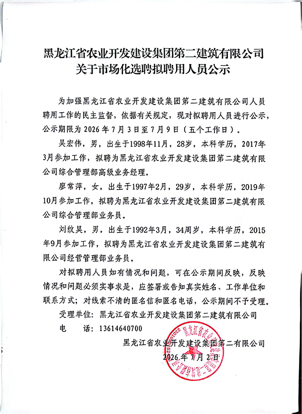 黑龙江省农业开发建设集团第二建筑有限公司公示.png 黑龙江省农业开发建设集团第二建筑有限公司公示.png