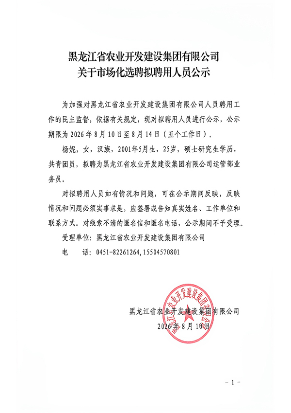 关于市场化选聘拟聘用人员公示（杨妮）-01.jpg